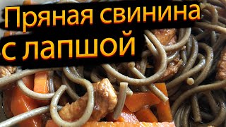 Свинина с лапшой в пряном соусе (Рецепт Лазерсона)