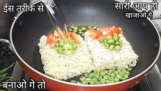 सिर्फ एकबार MAGGI को मेरे ईस अनोखे तरीके से बनाओगे गारंटी है बार-बार ऐसेही खाओगे।Special maggi ।