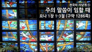 목원대학교회 시리즈설교 [천국의 사냥개1] "주의 말씀이 임할 때" (요나1장1-3절)