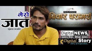 Jaat | जात | with Subash Gajmer | Digital Workshop