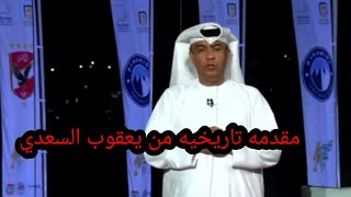 اول تعليق ليعقوب السعدي بعد فوز الاهلي علي بيراميدز في السوبر المصري#ملعب_الاهلي