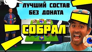 😱СОБРАЛ ЛУЧШИЙ СОСТАВ БЕЗ ДОНАТА В FC MOBILE-FIFA MOBILE.ПОКАЗЫВАЮ КАК ИГРАТЬ В РАВНУЮ ИГРУ