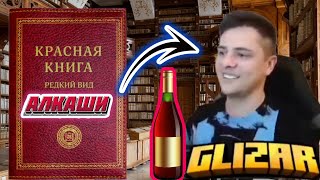 Стример про вымирающий вид алкашей в Майнкрафте! **попали в красную книгу?** Нарезки Глизара