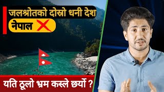 यति ठूलो झुट ? | water resources ranking of nepal | sujan pokhrel