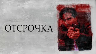 Отсрочка - Русский трейлер (2020)