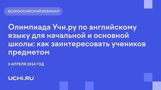 Олимпиада Учи.ру по английскому языку для начальной и основной школы: как заинтересовать учеников