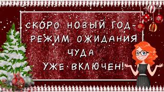 ПОЗИТИВ С НАСТУПАЮЩИМ НОВЫМ ГОДОМ, ДРУЗЬЯ!