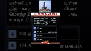 Tamil GK questions|TNPSC Tamil Jeba #shorts #puzzle #find #riddle #tamilgk #gk