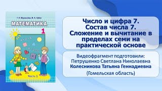 Тема 16.Число и цифра 7. Состав числа 7. Сложение и вычитание в пределах семи на практической основе