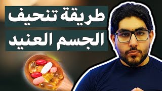 طريقة تنحيف الجسم العنيد في نزول الوزن في الدايت