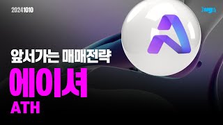 에이셔(ATH) - 오늘의 알트, 앞서 가는 매매전략 #에이셔 #ATH #이더리움 #이더리움ETF #XRP #암호화폐 #비트코인