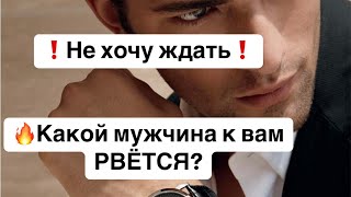 💯Какой мужчина рвется к тебе? 🫣ОН: Не могу без тебя и не хочу ждать❗️