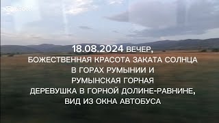 Часть 11 БОЖЕСТВЕННАЯ КРАСОТА ЗАКАТА СОЛНЦА В ГОРАХ РУМЫНИИ 18.08.2024 И ДЕРЕВУШКА В ГОРНОЙ ДОЛИНЕ