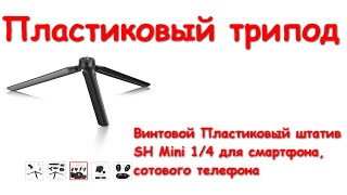 пластиковый штатив для смартфона с Алиэкспресс