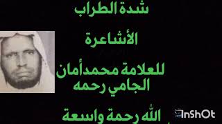 وهل عرفتم شدة الطراب الأشاعرة رد الإمام محمدأمان الجامي رحمه الله رحمة واسعة