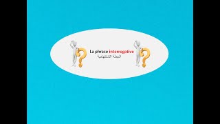 La phrase interrogative الجملة الاستفهامية