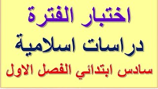 اختبار الفترة الدراسات الاسلامية سادس ابتدائي الفصل الاول