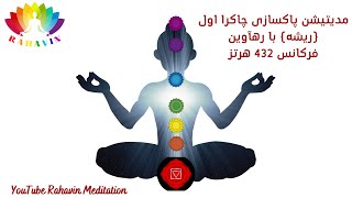 مدیتیشن پاکسازی چاکرای اول (ریشه-مولادهارا) با فرکانس 432 هرتز | Root Chakra Healing Meditation