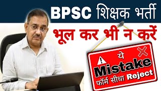 BPSC शिक्षक भर्ती ये गलती किया तो फार्म Reject | bpsc teacher form error or couse of reject