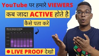 YouTube पर हमारे Viewers कब Active होते है | When Your Viewers Are On YouTube | The Secret Of Gadget