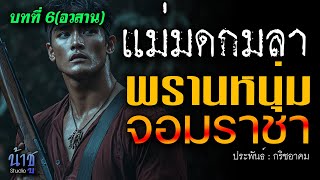 พรานหนุ่มจอมราชา! บทที่ 6 แม่มดกมลา(อวสาน) | นิยายเสียง🎙️น้าชู