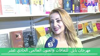 مهرجان بابل للثقافات والفنون العالمي معرض الكتاب الدولي ولمحلي تصوير ومونتاج الأعلامي وليد العيساوي