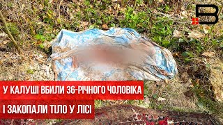 У Калуші вбили 36-річного чоловіка і закопали тіло у лісі