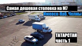 Газельбой))  Ижевск-Татарстан. Едем не спеша) О перепрошивке и чип тюнинге газели. Часть 1