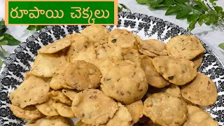 Rupai chekkalu | Crispy and tasty snack recipe | Kids evening snack | Timepass snacks | Telugu