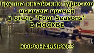 Группа китайских туристов вызвала врачей в отель Four Seasons в МОСКВЕ