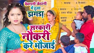 #Video ✓Dhobi Geet || सरकारी नौकरी करे भौजाई || Kavita Yadav,Khushbu Raj,Dhobi Geet Video 2023