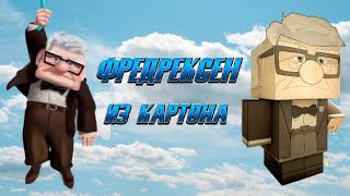 Фредриксон из картона