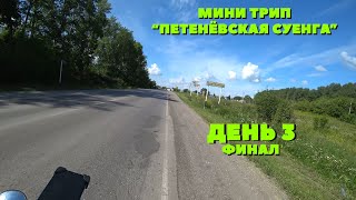 Мини трип "Петенёвская Суенга" feat. Толян. День 3. Маслянино - Черепаново.