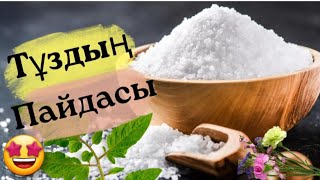 ТҰЗДЫҢ ПАЙДАСЫН ЕСТІДІҢІЗБЕ? СОЛЬ ПОЛЕЗНО👉👉👉