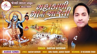 MAHAKALI MAA NI AARTI -  Gautam Goswami || મહાકાળી માં ની આરતી || Gujarati Bhakti Songs