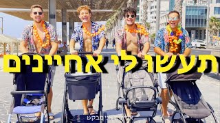 תעשו לי אחיינים - קליפ חתונה (ניר וקרו)