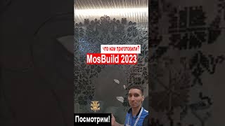 Что нам приготовили? #MosBuild 2023 Решения на годы вперёд!