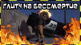 GTA Online: Глитч на Бессмертие