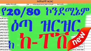 የ20/80 ኮንደሚኔም ዕጣ ዝርዝር ከ ከ - ፐ | 20/80 ኮንደሚኔም ዕጣ | 20/80 ኮንደሚኔም