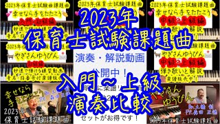 「幸せなら手をたたこう」「やぎさんゆうびん」入門編〜上級編全13曲演奏（2023年令和５年保育士試験課題曲）