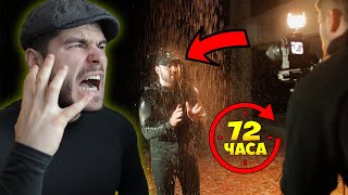 СТАНАХ РЕЖИСЬОР за 72 часа