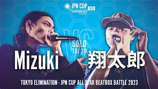 【Elimination Battle】Mizuki vs 翔太郎｜JPN CUP ALL STAR BEATBOX BATTLE 2023 - SOLO東日本予選 TOP20