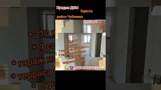 Продам ДОМ в Одессе - район Чубаевка - $275000 - House for sale in Odessa, Ukraine #odessa #одесса