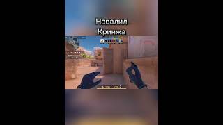 навалил кринжа 🫢 #демка #standoff2 #стандофф2 #напы #csgo #so2 #стендофф2 #pocox3 #gaming #мм