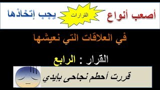 عمرو جرانة | القرار الرابع -- أحطم نفسي وحياتي بنفسي