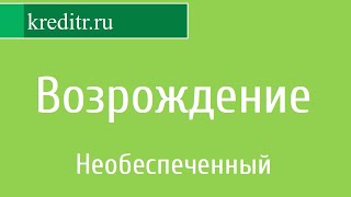 Возрождение обзор кредита «Необеспеченный»