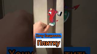 🔥Хочу Защитить Плитку🔥