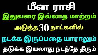 மீன ராசி ஜூன் மாத ராசி பலன்கள் அடுத்த 30 நாட்களில் இதுவரை இல்லாத மாற்றம் நடக்க இருப்பதை யாராலும்