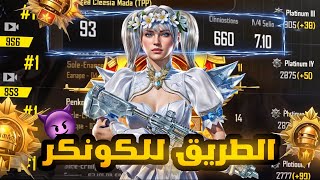 تحدي اوصل كونكر قبل نهاية الموسم 💀ببجي موبايل DAY 2 Pubg mobile