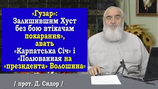 ч.279 «Гузар»: Залишив Хуст без бою .., авать «Карпатська Січ» і «Полюванная на президента Волошина»